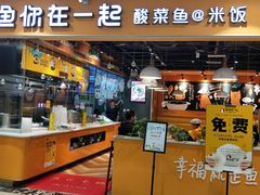 门面-鱼你在一起(南开天佑城店)