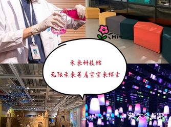 春日溜娃→来科技馆一探究竟