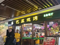 -巴犀烧烤(新崇光店)