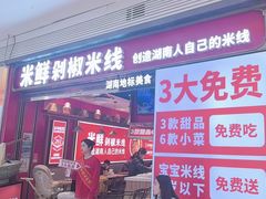 -米鲜剁椒米线(梅溪湖店)