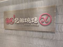-白氏兄弟烧烤(尹家沟店)