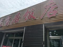 -龙香居海鲜浑锅家常菜·特色驴肉