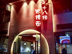 -蒋六十八梯眼镜面(狮子坪店)