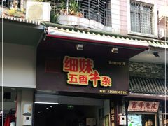 门面-细妹五香牛杂(步行街店)