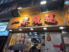 -一乐烧鹅(中环店)