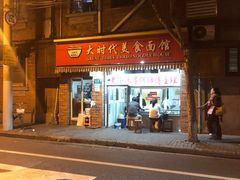 -大时代美食面馆