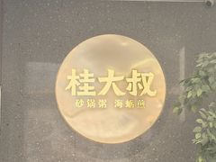 -桂大叔·砂锅粥·家传闽粤菜(县西巷店)