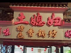 -土媳妇香锅坊(光谷店)