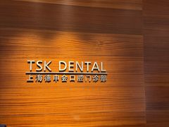 -TSK齿科德申会口腔门诊·联洋诊所