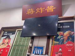 -蒋炸酱(内东街店)