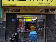 门面-蔓姐北京烤鸭(芙蓉广场店)
