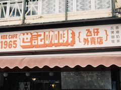 门面-世记咖啡(氹仔外卖店)