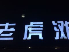 门面-老虎滩大连海鲜烧烤(建邺云锦路总店)