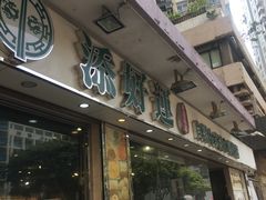 门面-添好运点心专门店(北角店)