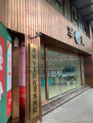 点击看大图 -重庆军美医疗美容医院