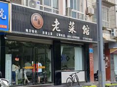 -老菜馆(滨江大道东段店)