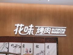 -花味·自助烤肉(大观天地店)