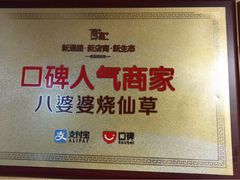 -八婆婆烧仙草(中山路店)