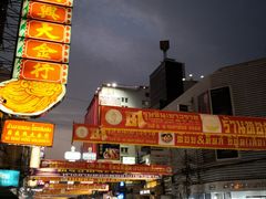 -唐人街(耀华力路)
