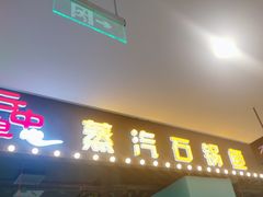 -云中鱼蒸汽石锅鱼(川沙百联店)