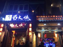-蜀大侠火锅(建设路第五大道店)