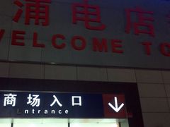 -世纪联华超市(浦电路店)