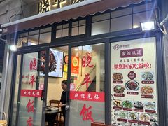 -晓平饭店(嘉善路店)