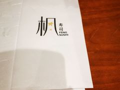 -伟峰·枫寿司(东樾店)