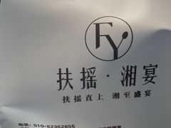 -扶摇湘宴·烤鸭·湘粤宴(中关村·北大店)