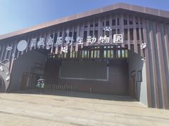 -青藏高原野生动物园