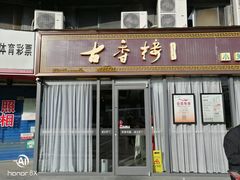-古香楼(芦庄店)