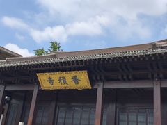 -香积寺