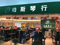 -柏斯音乐艺术中心·钢琴·吉他(世纪金源店)
