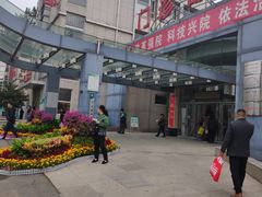 -中国人民解放军第二六三医院