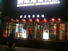 -好友世界商场