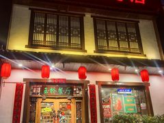 -玉桥餐厅(天坛店)