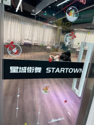 -星城街舞