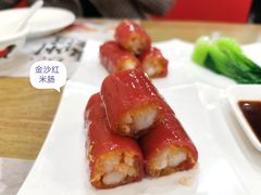 金沙红米肠-赏点粤式点心(广州塔店)