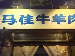 -齐市马佳地摊烤肉