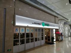 门面-添运来(茶园奥园广场店)