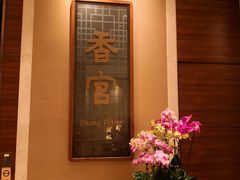 -扬州香格里拉·香宫中餐厅