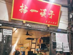 门面-拈一筷子·宜宾江湖菜(十一街店)