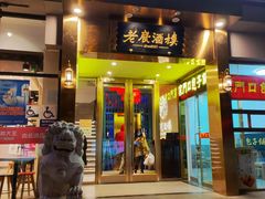 门面-老广酒楼(樱花店)