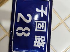 -子固路老南昌拌粉(城隍庙店)