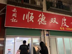 -老周记顺德双皮奶