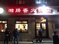 -湘肠香火锅店(团结湖店)