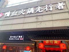 -谭鸭血老火锅(远大购物广场店)