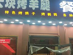 -刘记大块烤羊腿餐吧(北沙滩店)