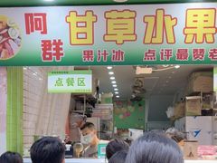 -阿群甘草水果