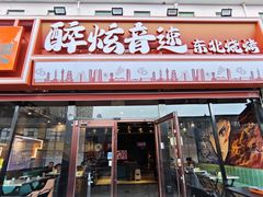 -醉炫音速烧烤·干煸菜(沙河总店)